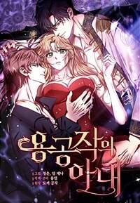 용공작의 아내 03화