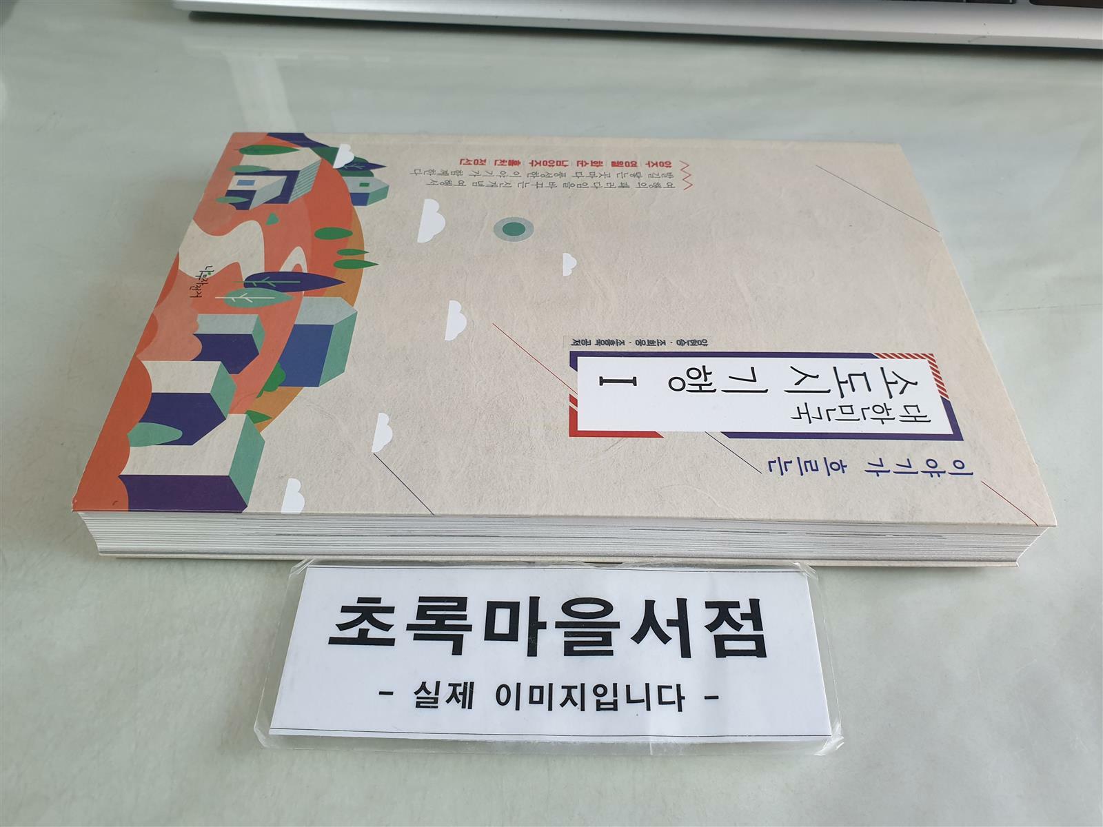 [중고] 이야기가 흐르는 대한민국 소도시 기행 1