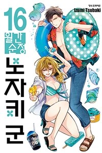 월간순정 노자키 군 16