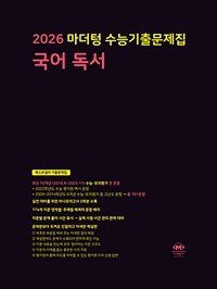 2026 마더텅 수능기출문제집 국어 독서 (2025년)