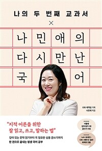 (나의 두 번째 교과서×)나민애의 다시 만난 국어 표지이미지