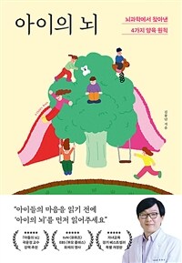 아이의 뇌 : 뇌과학에서 찾아낸 4가지 양육 원칙 표지이미지