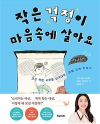작은 걱정이 마음속에 살아요