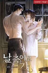 [세트] 날 죽이고 가 (외전 포함) (총3권/완결)