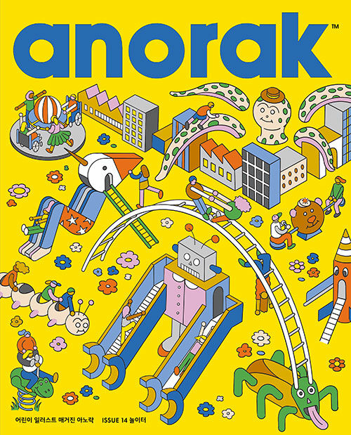 어린이 일러스트 매거진 아노락(Anorak) : 놀이터