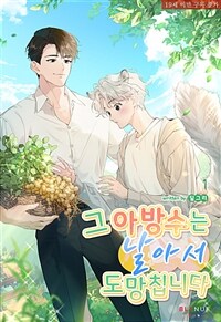 [세트] [BL] 그 아방수는 날아서 도망칩니다 (총4권/완결)