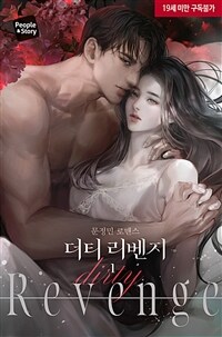[세트] 더티 리벤지 (외전 포함) (총3권/완결)