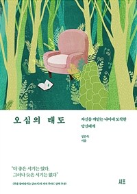 오십의 태도 : 자신을 깨닫는 나이에 도착한 당신에게 표지이미지