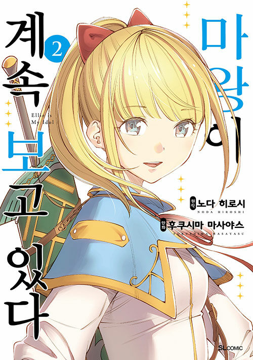 마왕이 계속 보고 있다 2