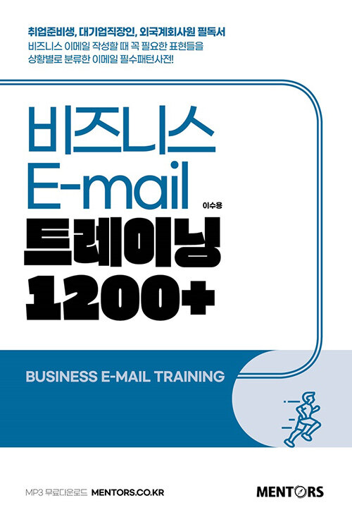 비즈니스 E-mail 트레이닝 1200 +