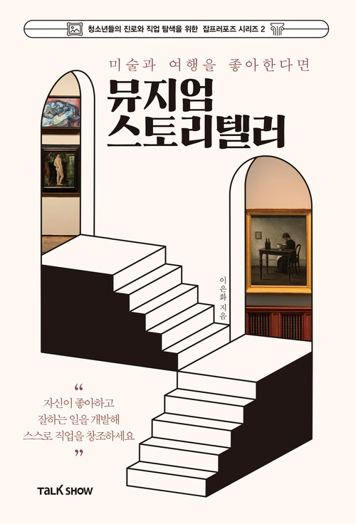 미술과 여행을 좋아한다면 뮤지엄스토리텔러