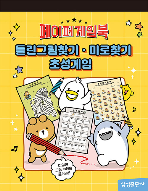 페이퍼 게임북 1 : 틀린그림, 미로, 초성