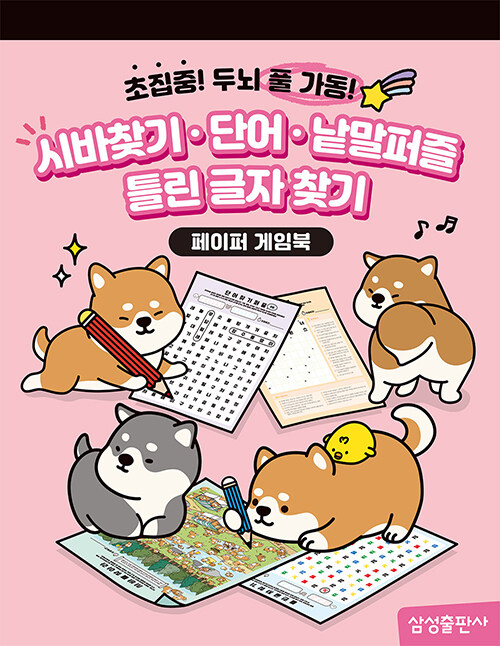페이퍼 게임북 5 : 시바, 단어, 낱말, 틀린글자