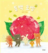 동백 호빵 : 백유연 그림책 표지이미지