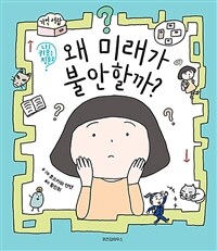 왜 미래가 불안할까?