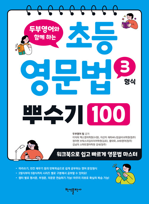 초등 영문법 3형식 뿌수기 100