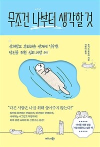 무조건 나부터 생각할 것