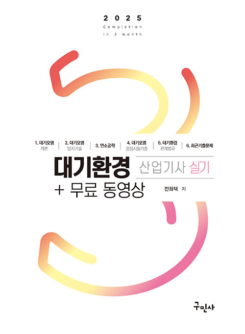 2025 대기환경산업기사 실기+무료동영상
