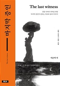 마지막 증인 표지이미지