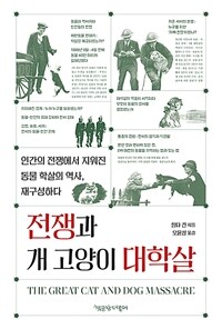 전쟁과 개 고양이 대학살