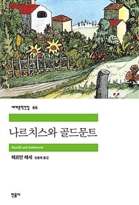 나르치스와 골드문트