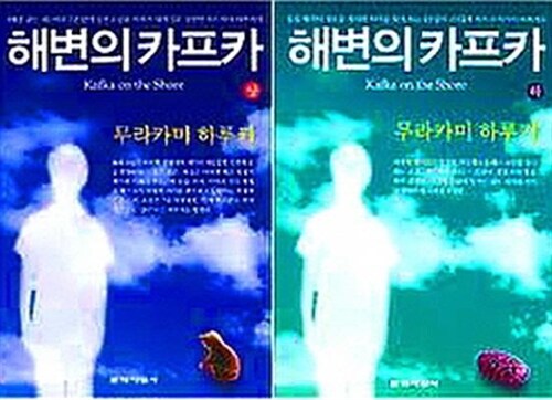 [중고] 해변의 카프카 (상,하) 세트