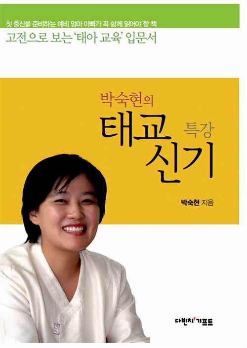 [중고] 박숙현의 태교신기 특강