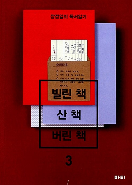 [중고] 빌린 책, 산 책, 버린 책 3