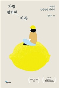 가장 평범한 아픔 : 모두의 건강권을 찾아서 표지이미지