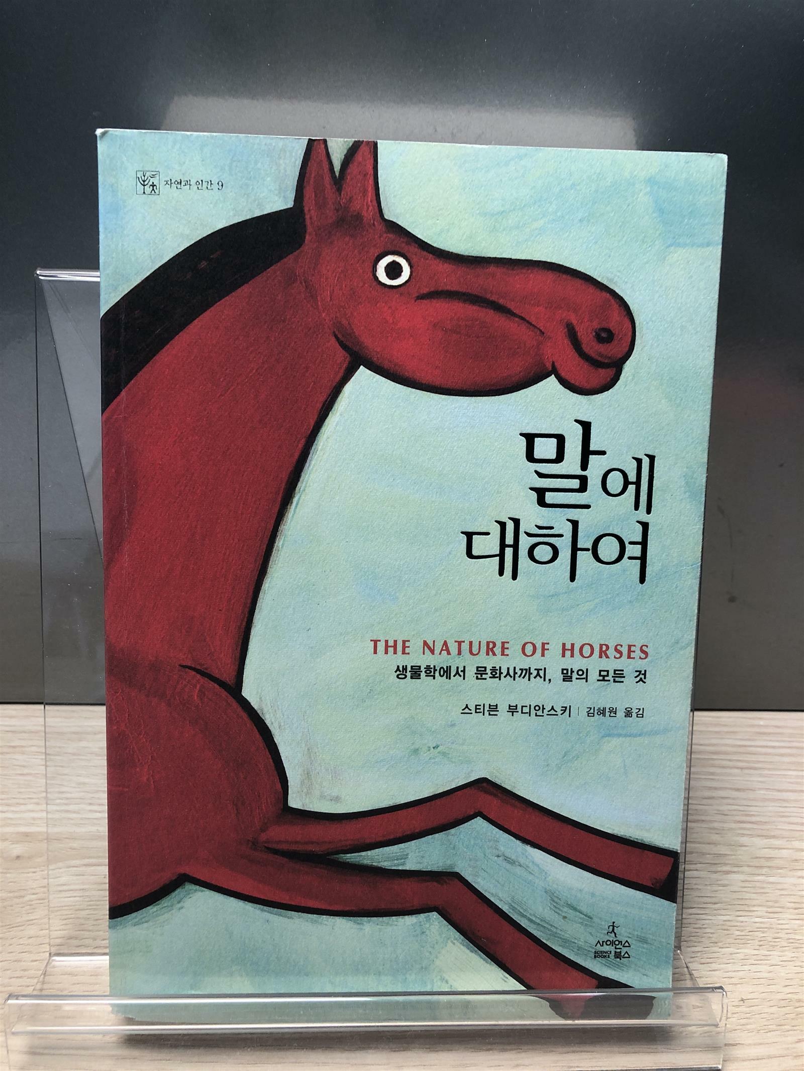 [중고] 말에 대하여