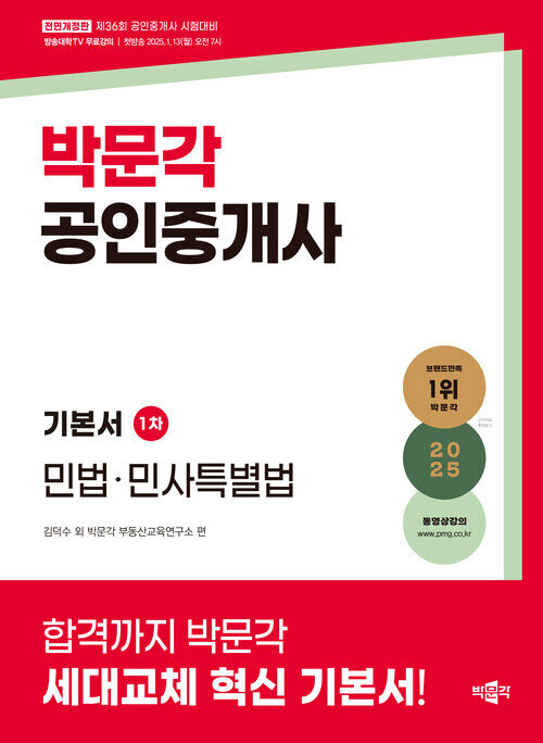 2025 박문각 공인중개사 기본서 1차 민법·민사특별법