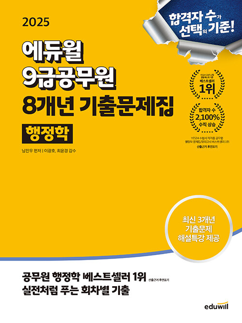 2025 에듀윌 9급공무원 8개년 기출문제집 행정학