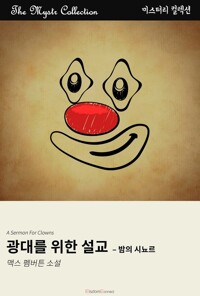 광대를 위한 설교 : 밤의 시뇨르 커버
