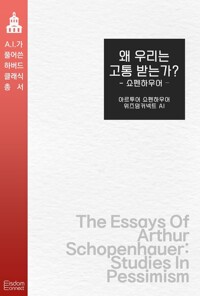 왜 우리는 고통받는가? : 쇼펜하우어 커버