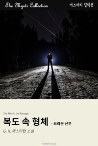복도 속 형체 : 브라운 신부 커버