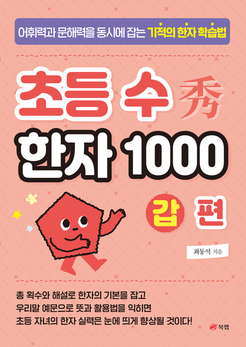 초등 수(秀) 한자 1000 갑 편