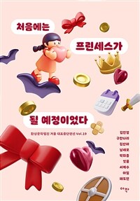 처음에는 프린세스가 될 예정이었다 표지이미지