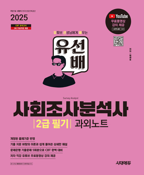 2025 시대에듀 유선배 사회조사분석사 2급 필기 과외노트