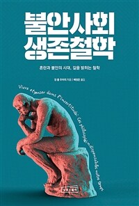 불안사회 생존철학 : 혼란과 불안의 시대, 길을 밝히는 철학 표지이미지