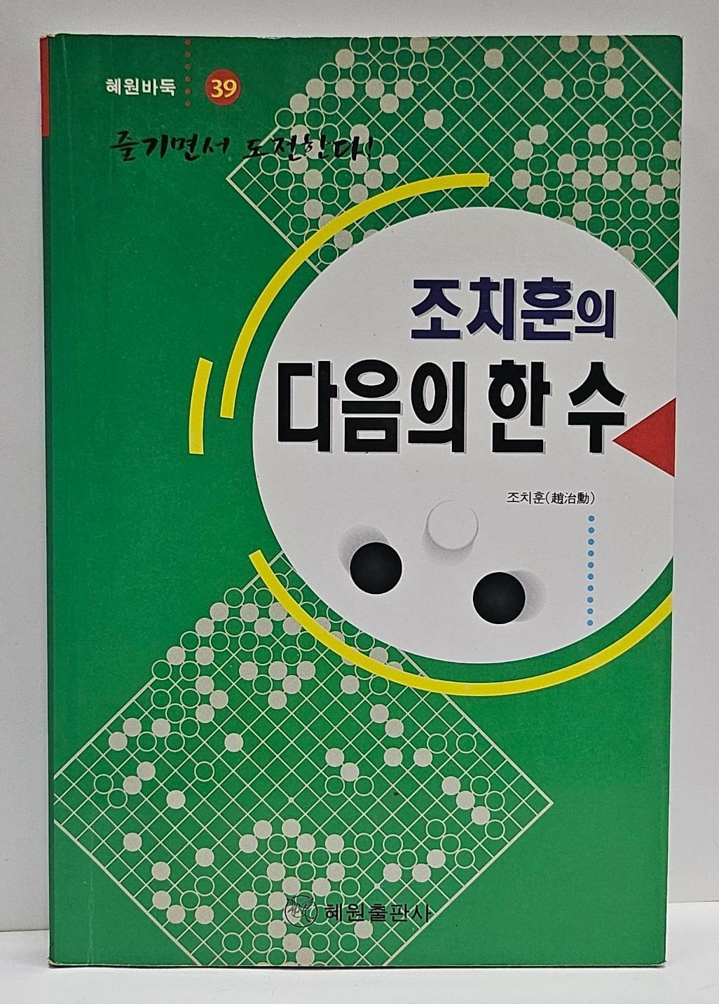 [중고] 조치훈의 다음의 한 수