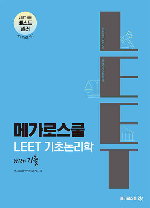 메가로스쿨 LEET 기초논리학 with 기출