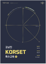 2026 김남진 KORSET 특수교육 1