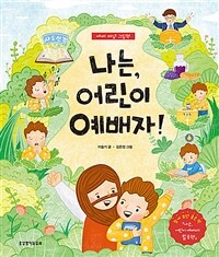 나는, 어린이 예배자! : 예배 개념 그림책 표지이미지
