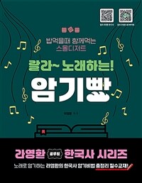 라영환 한국사 랄라 노래하는 암기빵