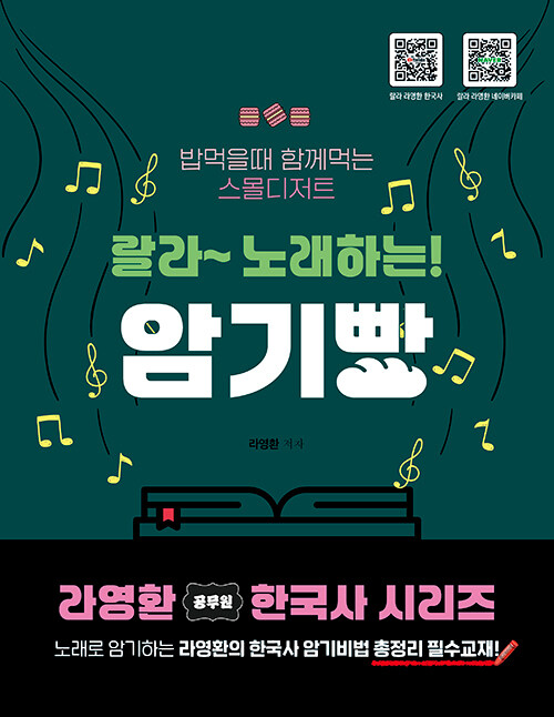 라영환 한국사 랄라 노래하는 암기빵