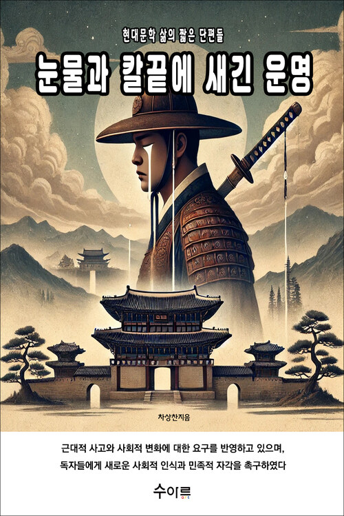 눈물과 칼끝에 새긴 운명 커버