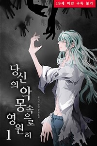 [BL] 당신의 악몽 속으로 영원히 1