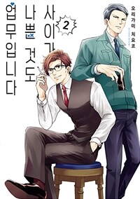 [고화질] 사이가 나쁜 것도 업무입니다 02