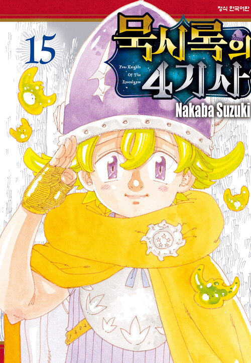 [고화질] 묵시록의 4기사 15