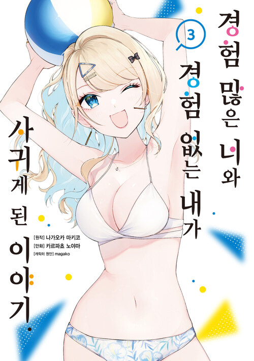 [고화질] 경험 많은 너와 경험 없는 내가 사귀게 된 이야기. 03